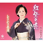 比気由美子/紅紫の恋