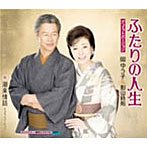 岡ゆう子＆影山時則/ふたりの人生〜デュエットバージョン