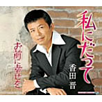 香田晋/私にだって