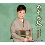 三笠優子/のぞみ坂