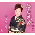 五十川ゆき/蛍火挽歌