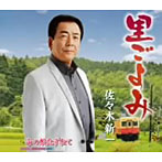 佐々木新一/里ごよみ