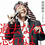 高田純次/過去なんて忘れなよ