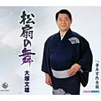 大塚文雄/松扇の舞