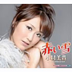 小村美貴/赤い雪