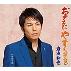 岩出和也/おまえにやすらぎを