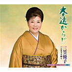 三笠優子/春遠からじ