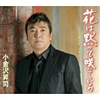 小金沢昇司/花は黙って咲いている