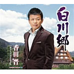 香田晋/白川郷