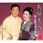 鏡五郎＆真木柚布子/夫婦善哉