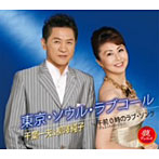 千葉一夫＆柳沢純子/東京・ソウル・ラブコール