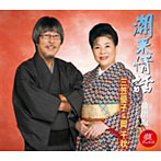 三笠優子＆岡千秋/潮来情話