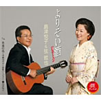 島津悦子＆弦哲也/よりそい酒Part2