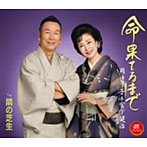 岡ゆう子＆宮下健治/命果てるまで