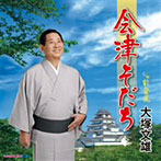 大塚文雄/会津そだち