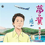 噂の京太郎/夢の翼