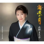 北野まち子/海峡の月