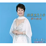 ペギー葉山/結果生き上手