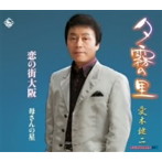愛本健二/夕霧の里