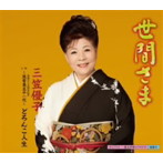 三笠優子/世間さま