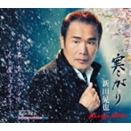 新田晃也/寒がり