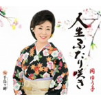 岡ゆう子/人生ふたり咲き