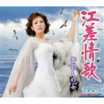 音羽しのぶ/江差情歌