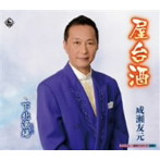成瀬友元/屋台酒