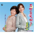 遠藤さと美/遠藤美ゆき/名古屋大好き