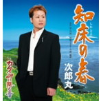 次郎丸/知床の春