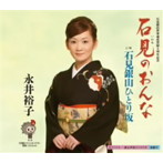 永井裕子/石見のおんな