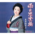 真木柚布子/雨の思案橋