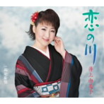 井上由美子/恋の川
