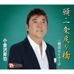 小金沢昇司/願・一条戻り橋
