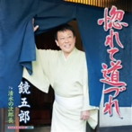 鏡五郎/惚れて道づれ