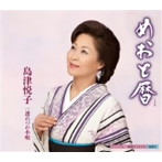 島津悦子/めおと暦