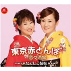 なでしこ姉妹（永井裕子＆井上由美子）/東京赤とんぼ