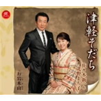 佐々木新一＆北野まち子/津軽そだち