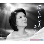 森昌子/はぐれどり