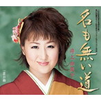 井上由美子/名も無い道