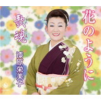 漆原栄美子/浜ゆりの歌