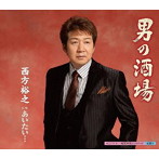 西方裕之/男の酒場