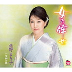 北野まち子/女の倖せ