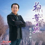 佐々木新一/柳葉魚