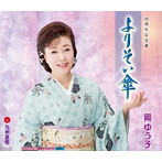 岡ゆう子/よりそい傘