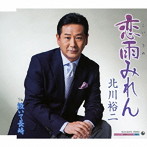 北川裕二/恋雨みれん