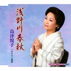 島津悦子/浅野川春秋