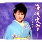 井上由美子/海峡吹雪