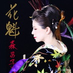 森昌子/花魁