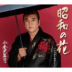 小金沢昇司/昭和の花